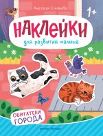 Обитатели города: книжка с наклейками дп