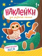 Обитатели леса: книжка с наклейками дп