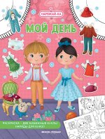 Мой день (раскраска, 2 бумажные куклы, наряды для кукол) дп