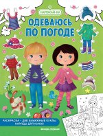Одеваюсь по погоде (раскраска, 2 бумажные куклы, наряды для кукол) дп