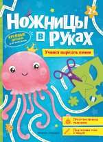 Учимся вырезать линии: книжка-игрушка