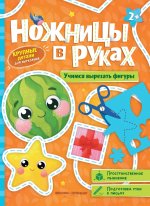 Учимся вырезать фигуры: книжка-игрушка