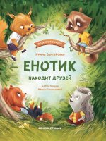 Енотик находит друзей дп