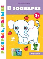 В зоопарке 1+:книжка-раскраска дп