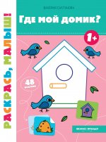 Где мой домик? 1+: книжка-раскраска дп