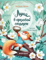 Луна в ореховой скорлупе дп