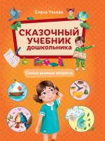 Сказочный учебник дошкольника. Самые важные вопросы дп