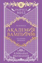 Академия вампиров. Книга 4. Кровавые обещания