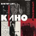 Виктор Цой и группа Кино. Календарь настенный на 2026 год (300х300)