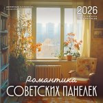 Романтика советских панелек. Авторский календарь veterproshlogo. Календарь настенный на 16 месяцев на 2026 год (300х300 мм)