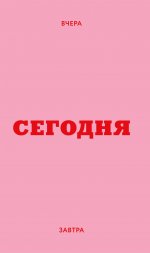 Мини ежедневник. Вчера. Сегодня. Завтра. (розовый, А6, 80 л., мягкая обложка)