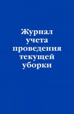 Журнал учета проведения текущеи? уборки