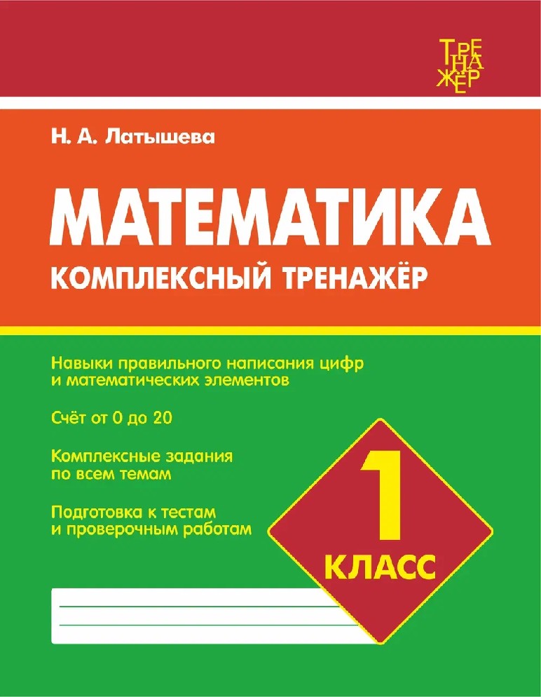 Математика 1 класс. Комплексный тренажер