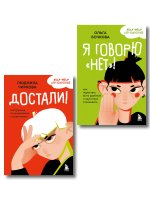 Комплект из 2-х книг Я говорю «нет»! и Достали! Инструкция по выживанию с родителями (ИК)