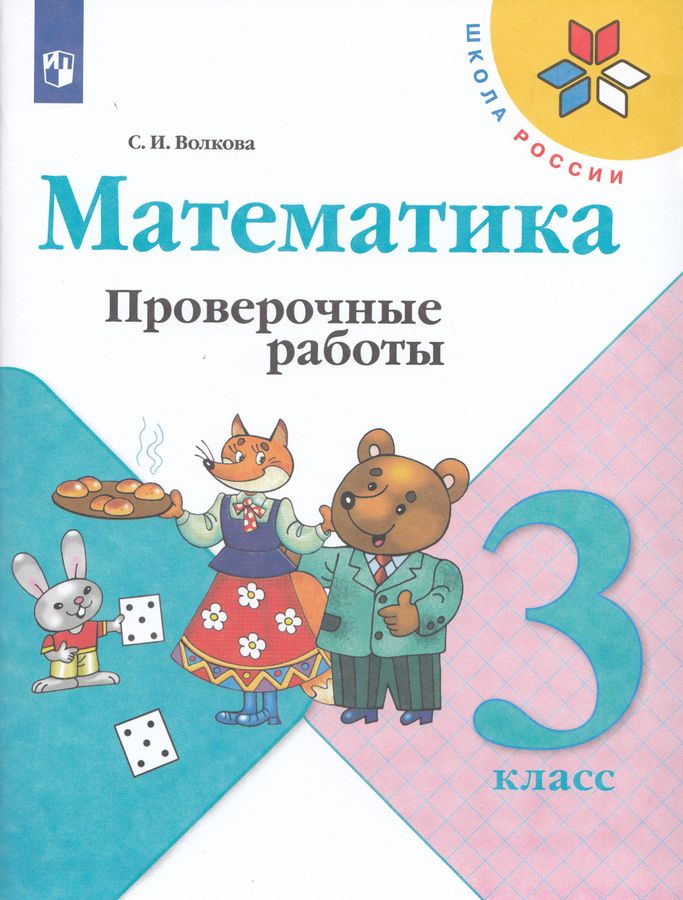 Математика. 3 класс. Проверочные работы 2025