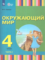 Окружающий мир 4 класс. Учебник в 2-х частях. Часть 1 (для глухих и слабослышащих обучающихся)