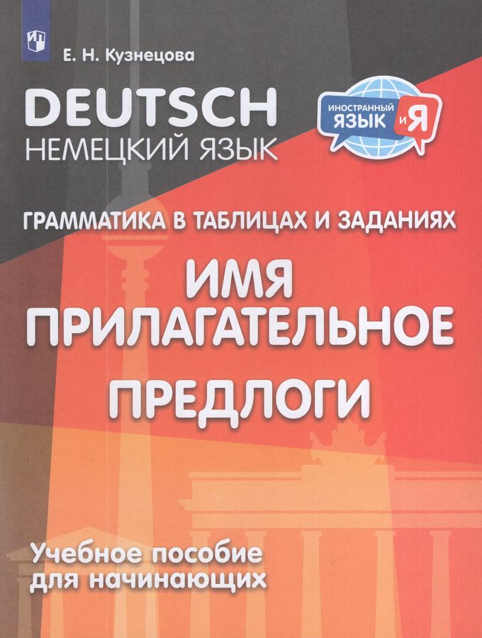 Немецкий язык. Грамматика в таблицах и заданиях. Имя прилагательное. Предлоги. Учебное пособие для начинающих 2025