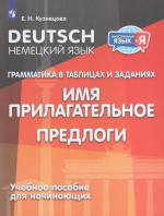 Немецкий язык. Грамматика в таблицах и заданиях. Имя прилагательное. Предлоги. Учебное пособие для начинающих 2025
