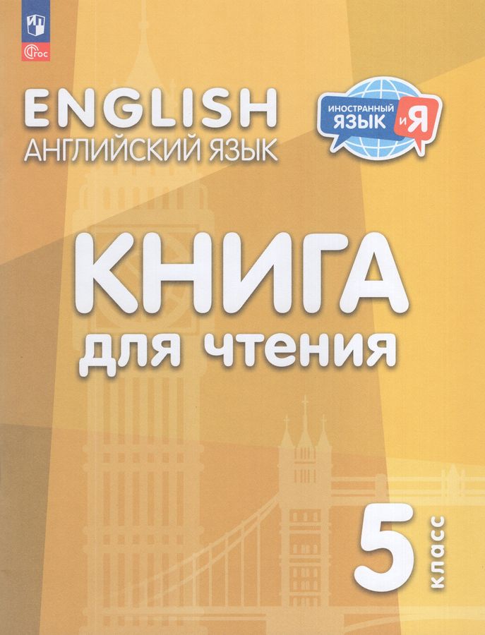 Английский язык. 5 класс. Книга для чтения 2025