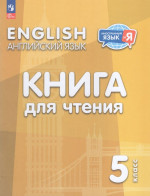 Английский язык. 5 класс. Книга для чтения 2025