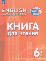 Английский язык. 6 класс. Книга для чтения 2025