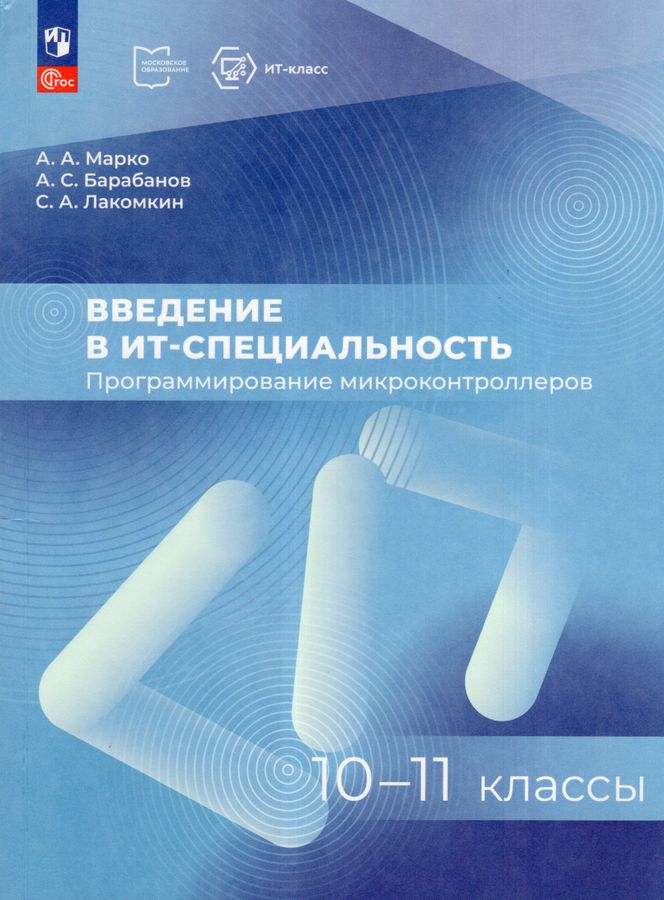 Введение в ИТ-специальность. Пособие для учащихся 10-11 классов. Программирование микроконтроллеров 2025