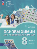 Основы химии для медицинских классов. Углубленный уровень. 8 класс. Учебное пособие. Часть 1 2025