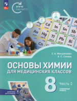 Основы химии для медицинских классов. Углубленный уровень. 8 класс. Учебное пособие. Часть 2 2025