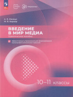 Введение в мир медиа. 10-11 классы. Практическое пособие. Эффективные упражнения для формирования предпрофессиональных навыков 2025