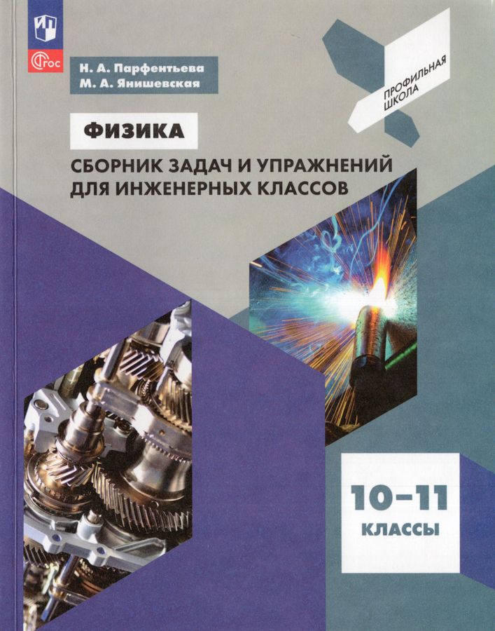 Физика. Сборник задач и упражнений для инженерных классов. 10-11 классы 2025