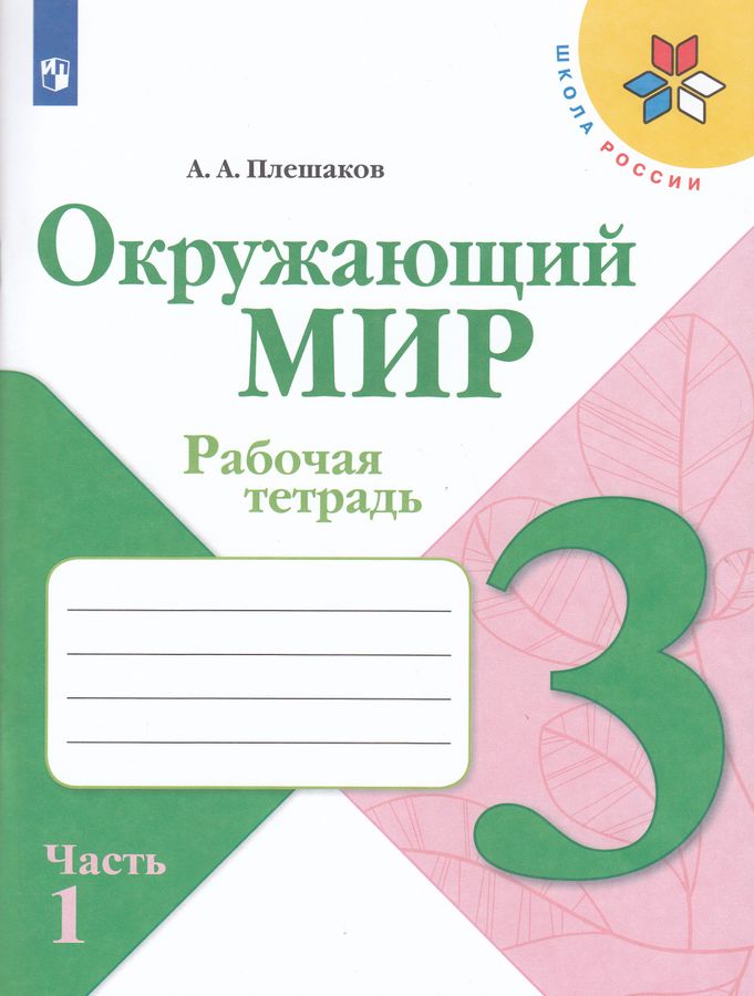 Окружающий мир 3 класс. Рабочая тетрадь в 2-х частях. Часть 1. УМК "Школа России"