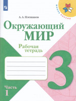Окружающий мир 3 класс. Рабочая тетрадь в 2-х частях. Часть 1. УМК "Школа России"