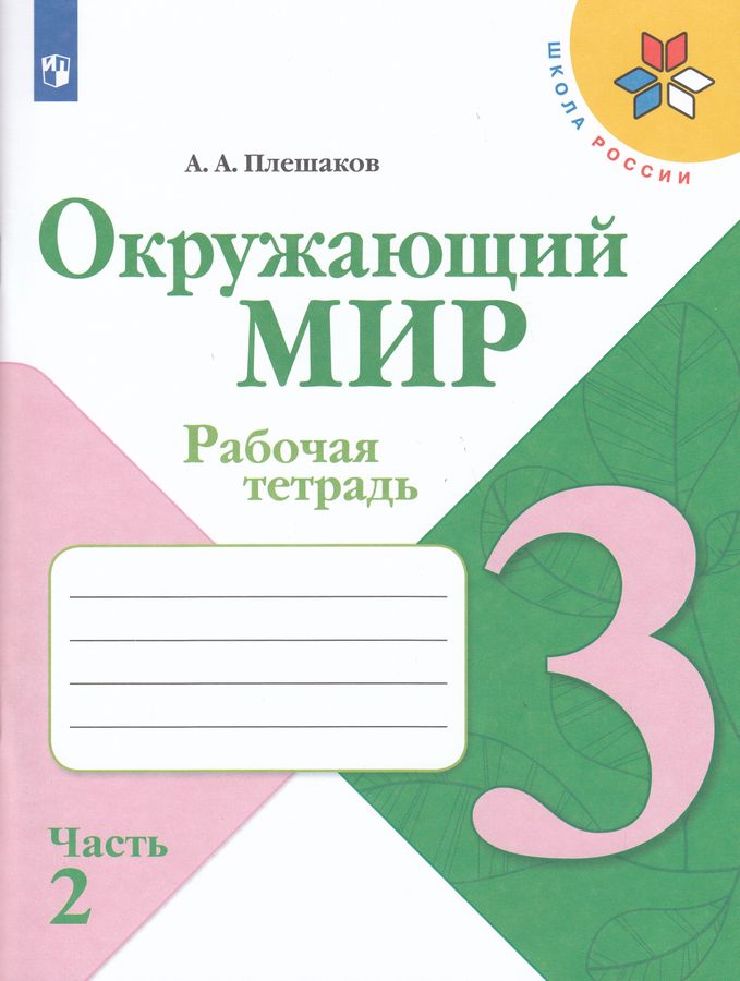 Окружающий мир. 3 класс. Рабочая тетрадь. Часть 2 2025