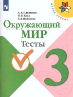 Окружающий мир 3 класс. Тесты. ФГОС. УМК "Школа России"