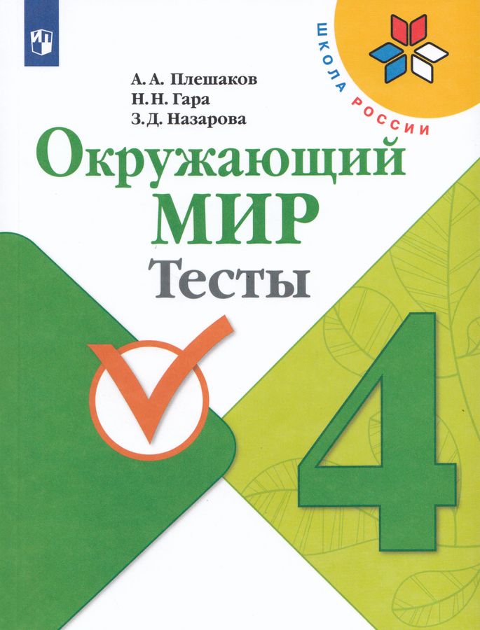 Окружающий мир. 4 класс. Тесты 2025