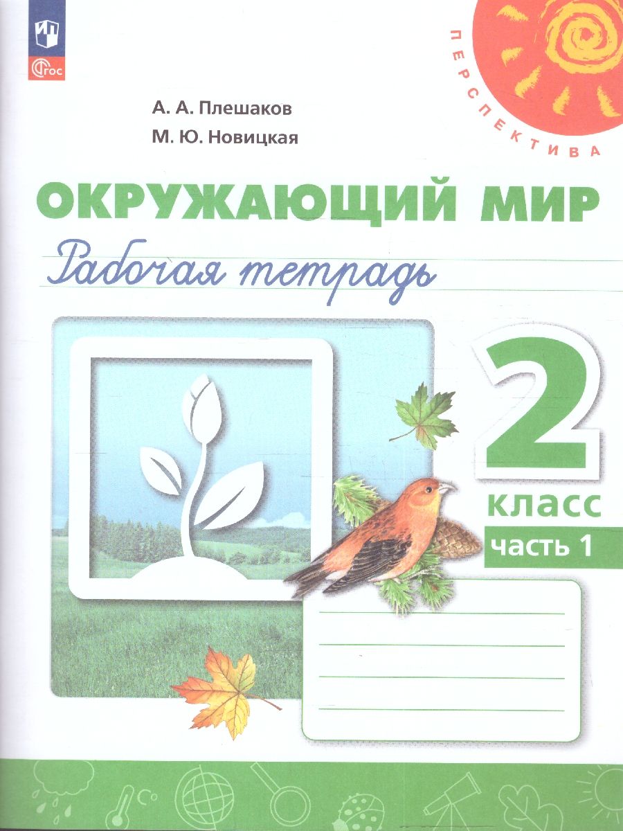 Окружающий мир 2 класс. Рабочая тетрадь. Часть 1. К новому учебному пособию