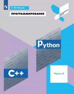 Поляков Программирование. Python. С++. Часть 4