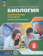 Биология. 8 класс. Базовый и углубленный уровни. Лабораторный практикум с цифровым дополнением 2025