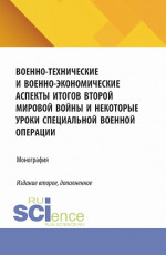Военно-технические и военно-экономические аспекты итогов Второй мировой войны и некоторые уроки специальной военной операции. (Бакалавриат, Магистратура). Монография