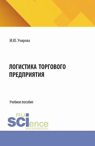 Логистика торгового предприятия. (Аспирантура, Бакалавриат, Магистратура). Учебное пособие