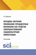 Методика обучения пониманию прецедентных феноменовкак средства совершенствования социокультурной компетенции. (Аспирантура). Монография