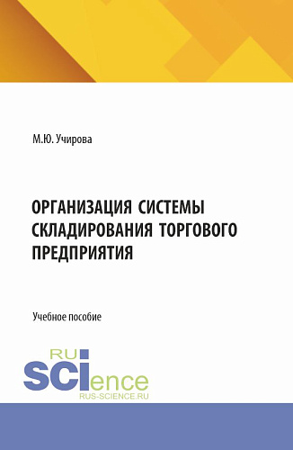 Организация системы складирования торгового предприятия. (Аспирантура, Бакалавриат, Магистратура). Учебное пособие