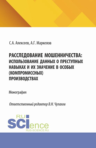 Расследование мошенничества: использование данных о преступных навыках и их значение в особых (компромиссных) производствах. (Бакалавриат, Магистратура). Монография