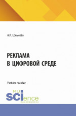 Реклама в цифровой среде. (Бакалавриат). Учебное пособие