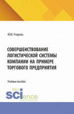 Совершенствование логистической системы компании на примере торгового предприятия. (Аспирантура, Бакалавриат, Магистратура). Учебное пособие