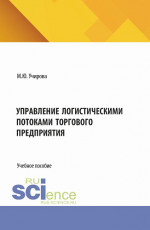 Управление логистическими потоками торгового предприятия. (Аспирантура, Бакалавриат, Магистратура). Учебное пособие