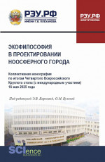 Экофилософия в проектировании ноосферного города. Коллективная монография по итогам Четвертого Всероссийского Круглого стола (с международным участием) 16 мая 2025 года. (Аспирантура, Магистратура). Монография