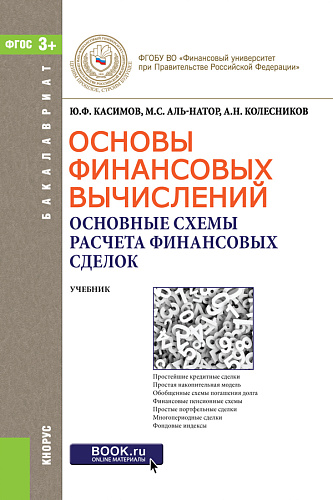 Основы финансовых вычислений. Основные схемы расчета финансовых сделок. (Бакалавриат). Учебник