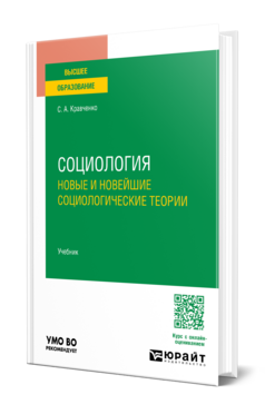 Социология. Новые и новейшие социологические теории