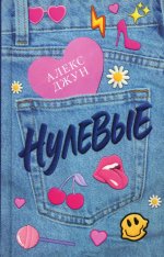 #trendbooks. Нулевые/Джун А